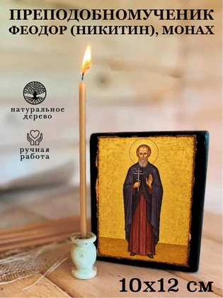 Преподобномученик Феодор (Никитин), монах — вид 3
