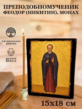 Преподобномученик Феодор (Никитин), монах — вид 5