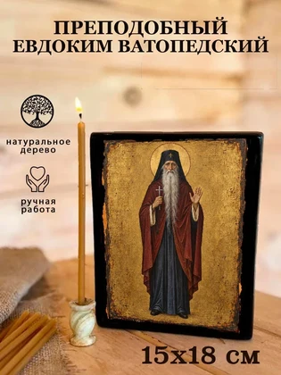 Преподобный Евдоким Ватопедский — вид 5