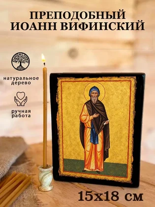 Преподобный Иоанн Вифинский — вид 5
