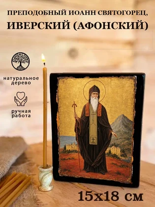 Преподобный Иоанн Святогорец, Иверский (Афонский) — вид 5