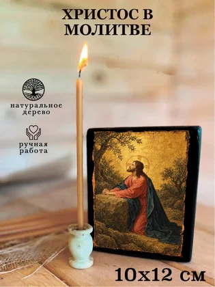 Христос в молитве — вид 3