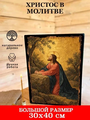 Христос в молитве — вид 7