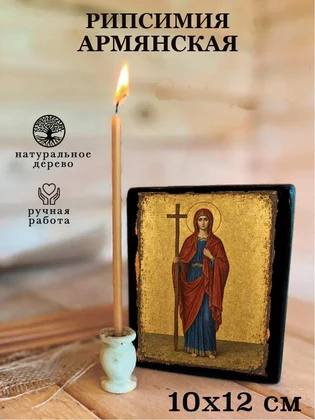 Рипсимия Армянская — вид 3