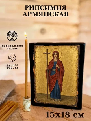 Рипсимия Армянская — вид 5