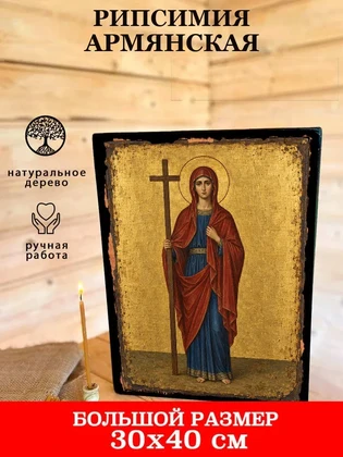 Рипсимия Армянская — вид 7