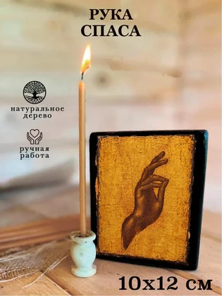 Рука Спаса — вид 3