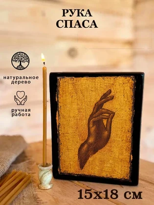 Рука Спаса — вид 5