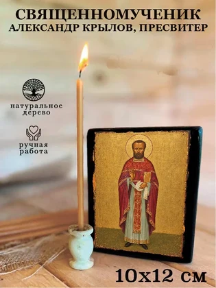 Священномученик Александр Крылов, пресвитер — вид 3