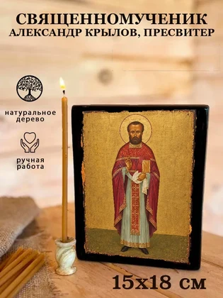 Священномученик Александр Крылов, пресвитер — вид 5