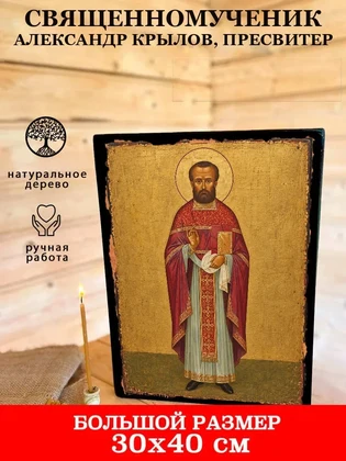 Священномученик Александр Крылов, пресвитер — вид 7