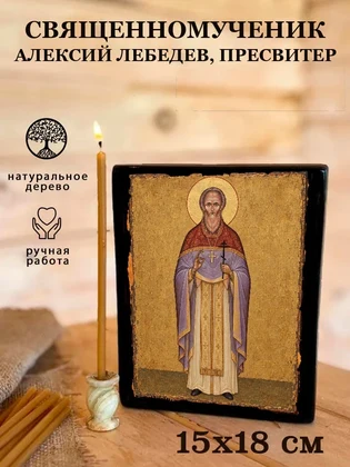 Священномученик Алексий Лебедев, пресвитер — вид 5