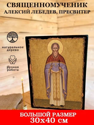 Священномученик Алексий Лебедев, пресвитер — вид 7