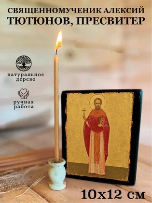 Священномученик Алексий Тютюнов, пресвитер — вид 3