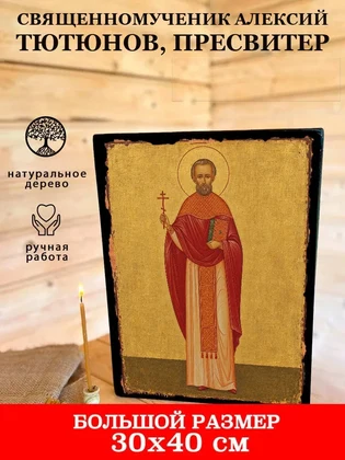 Священномученик Алексий Тютюнов, пресвитер — вид 7