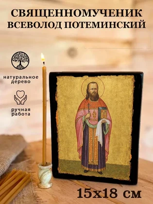 Священномученик Всеволод Потеминский — вид 5