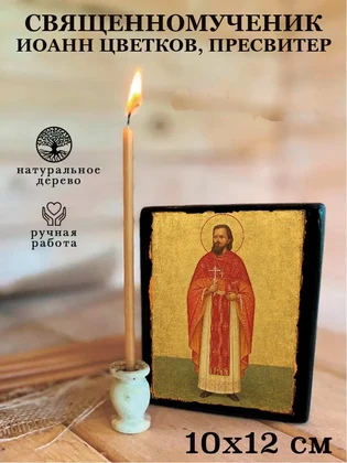 Священномученик Иоанн Цветков, пресвитер — вид 3