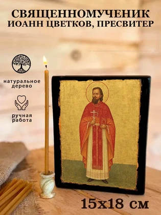 Священномученик Иоанн Цветков, пресвитер — вид 5