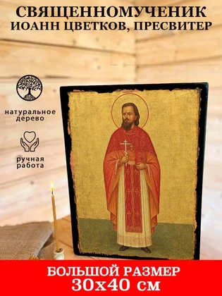 Священномученик Иоанн Цветков, пресвитер — вид 7