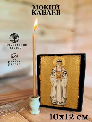 Мокий Кабаев — вид 3