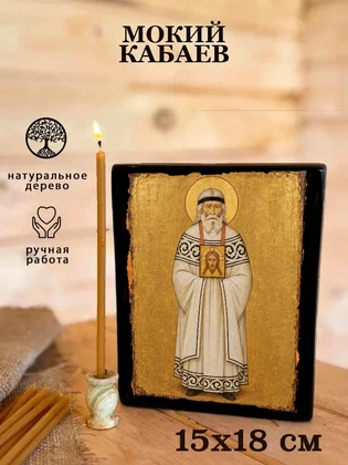 Мокий Кабаев — вид 5