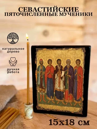 Святые Пяточисленные мученики Евстратий, Авксентий, Евгений, Мардарий и Орест — вид 5
