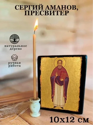Сергий Аманов, пресвитер — вид 3