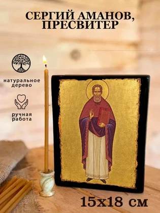 Сергий Аманов, пресвитер — вид 5