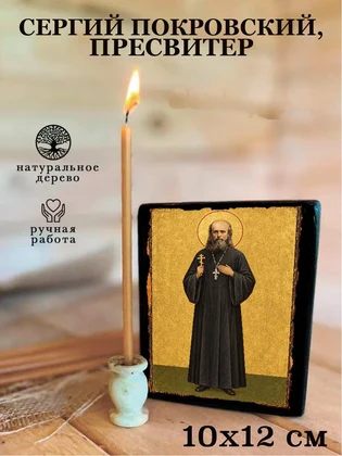 Сергий Покровский, пресвитер — вид 3