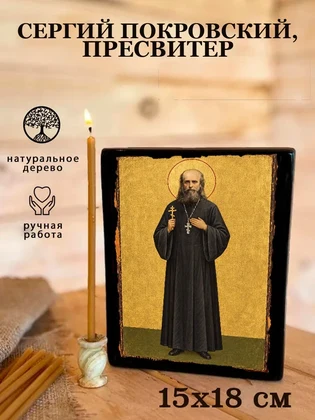 Сергий Покровский, пресвитер — вид 5