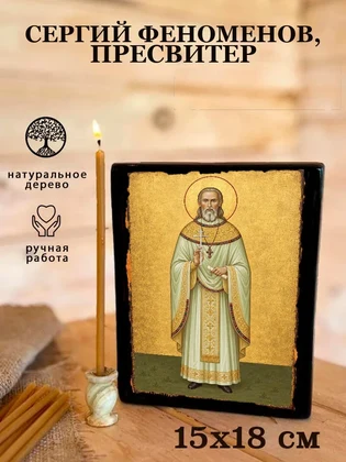 Сергий Феноменов, пресвитер — вид 5