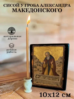 Сисой у гроба Александра Македонского — вид 3
