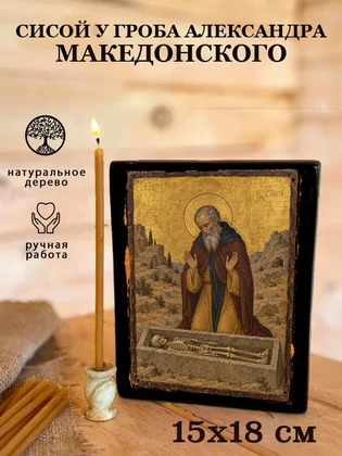 Сисой у гроба Александра Македонского — вид 5