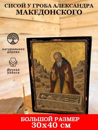 Сисой у гроба Александра Македонского — вид 7