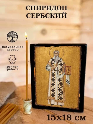 Спиридон Сербский — вид 5