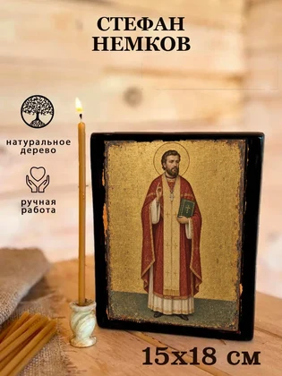 Стефан Немков — вид 5