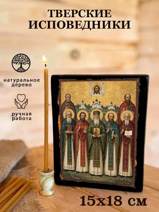 Тверские исповедники — вид 5