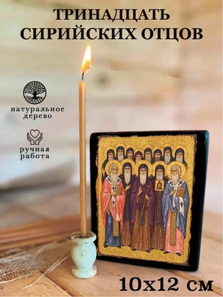 Тринадцать сирийских отцов — вид 3