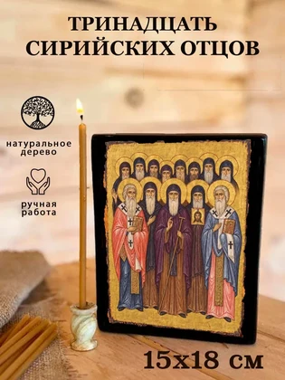 Тринадцать сирийских отцов — вид 5