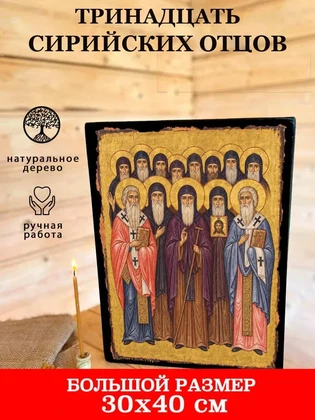 Тринадцать сирийских отцов — вид 7