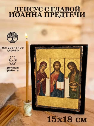 Деисус с главой Иоанна Предтечи — вид 5