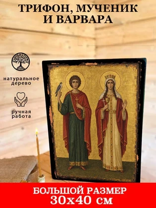 Трифон, мученик и Варвара — вид 7