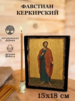 Фавстиан Керкирский — вид 5