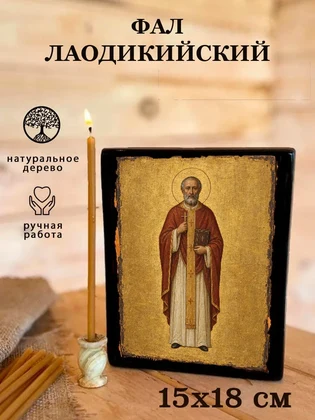 Фал Лаодикийский — вид 5