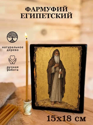 Фармуфий Египетский — вид 5