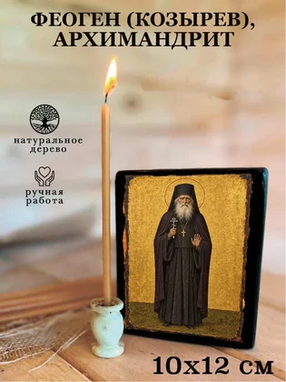 Феоген (Козырев), архимандрит — вид 3