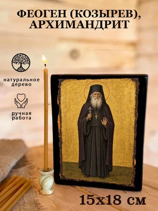 Феоген (Козырев), архимандрит — вид 5