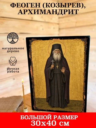 Феоген (Козырев), архимандрит — вид 7