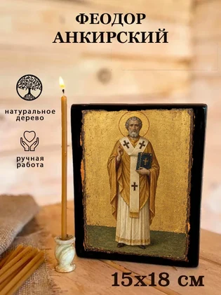 Феодор Анкирский — вид 5