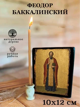 Феодор Баккалинский — вид 3
